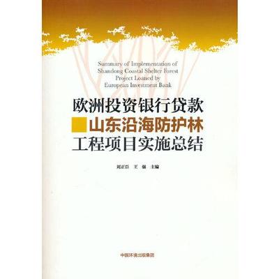 欧洲投资银行贷款山东沿海防护林工程项目实施总结 刘正臣, 王强主编 9787511144522