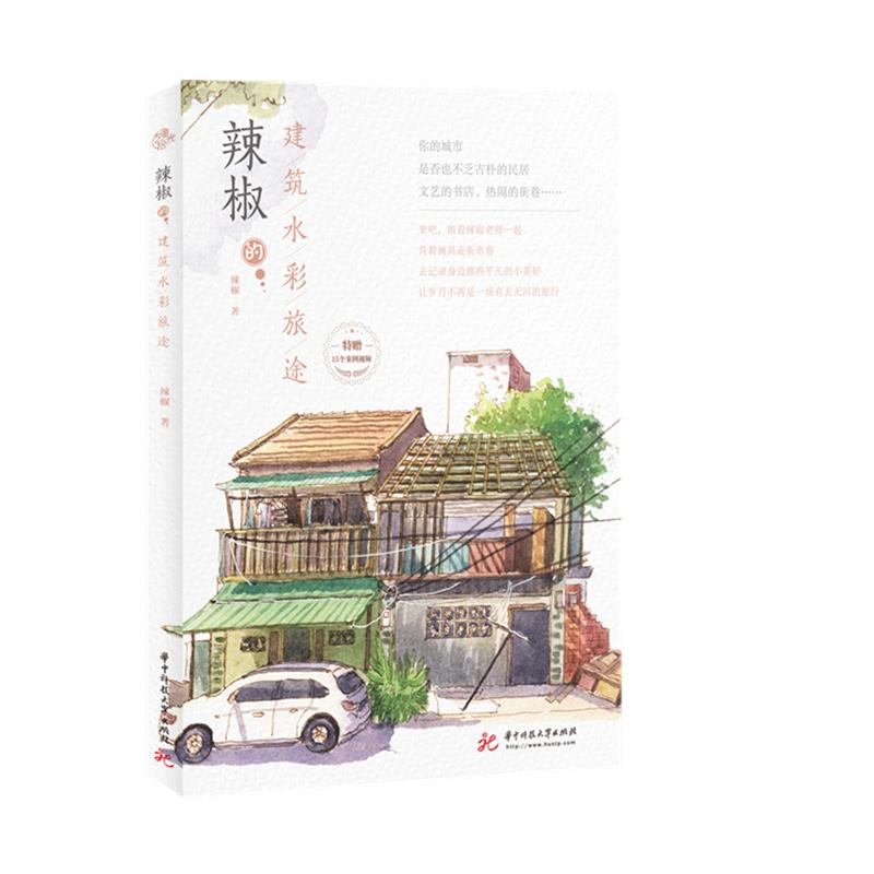 辣椒的建筑水彩旅途 辣椒著 9787568069724