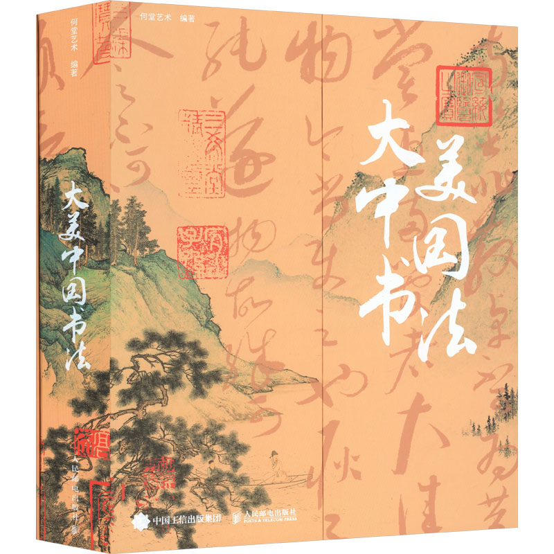 大美中国书法何堂艺术编著人民邮电出版社9787115672377