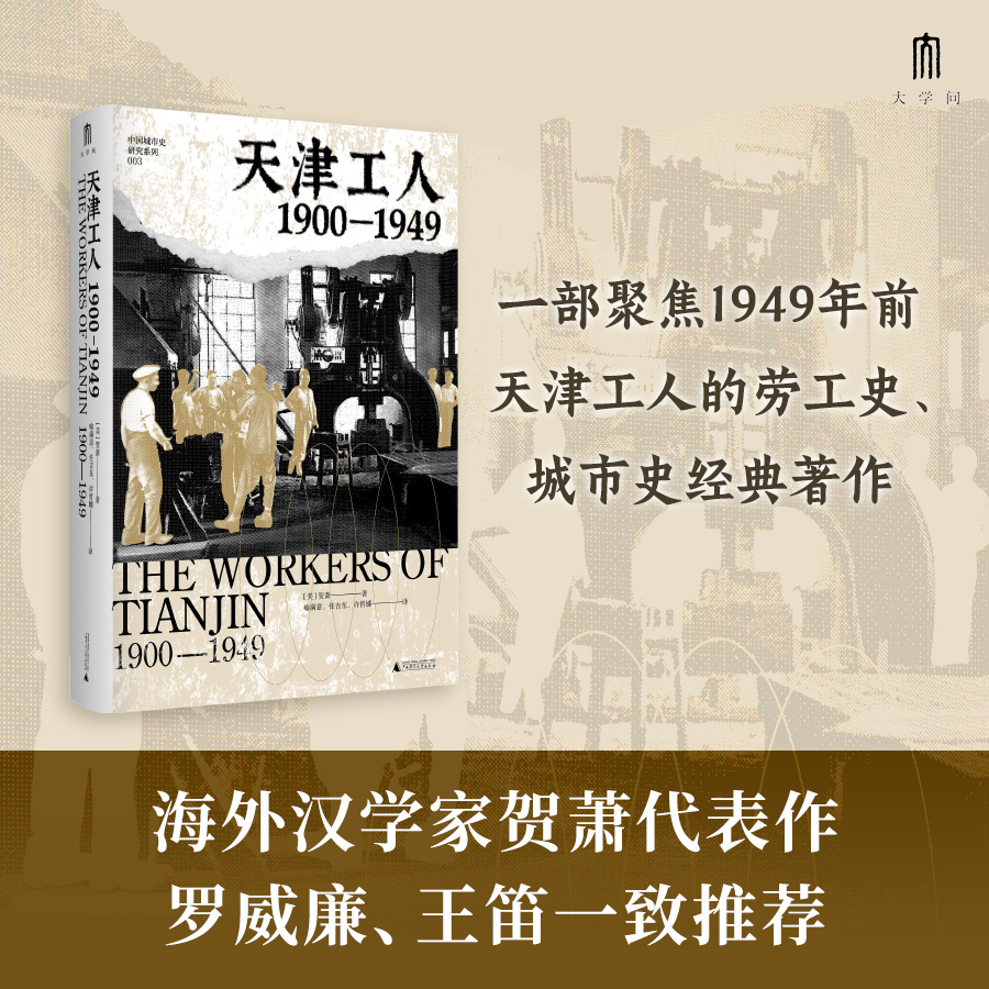 天津工人 (美) 贺萧著 9787559884893