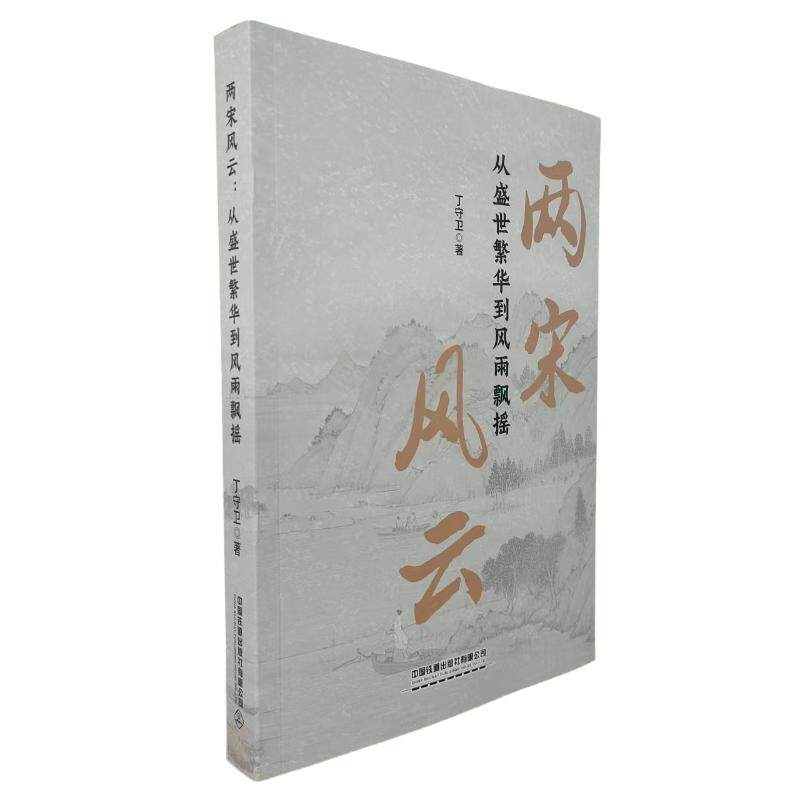 两宋风云 丁守卫著 9787113324674