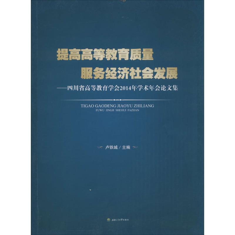 提高高等教育质量 服务经济社会发展 卢铁城主编 9787564345235