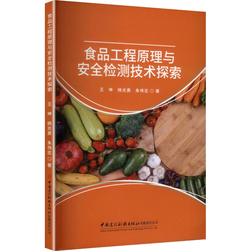 食品工程原理与安全检测技术探索 王坤, 杨光勇, 朱伟志著 9787516043707