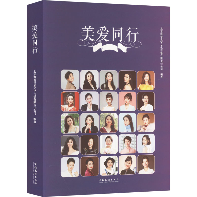 美爱同行北京海贺世家文化传媒有限责任公司编著文化艺术出版社9787503977800