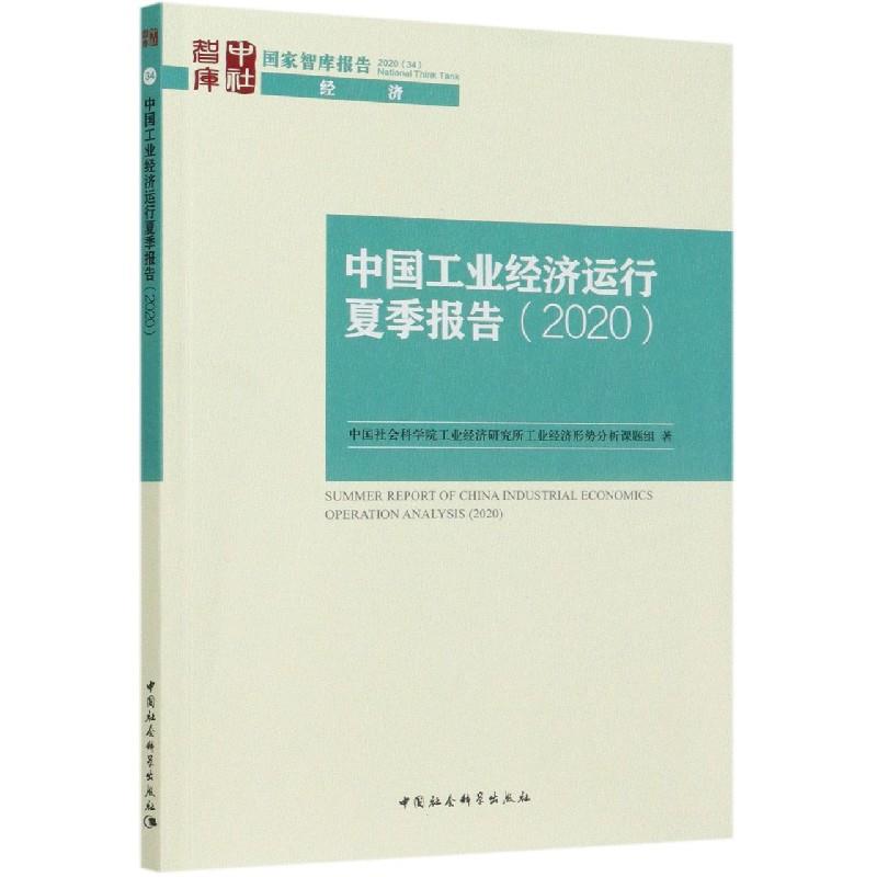 中国工业经济运行夏季报告工业经济研究所工业经济形势分析课题组著中国社会科学出版社9787520373906