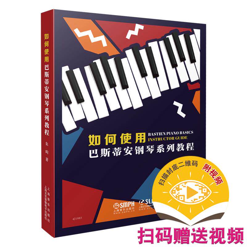 如何使用巴斯蒂安钢琴系列教程 朱昀著 9787552321562