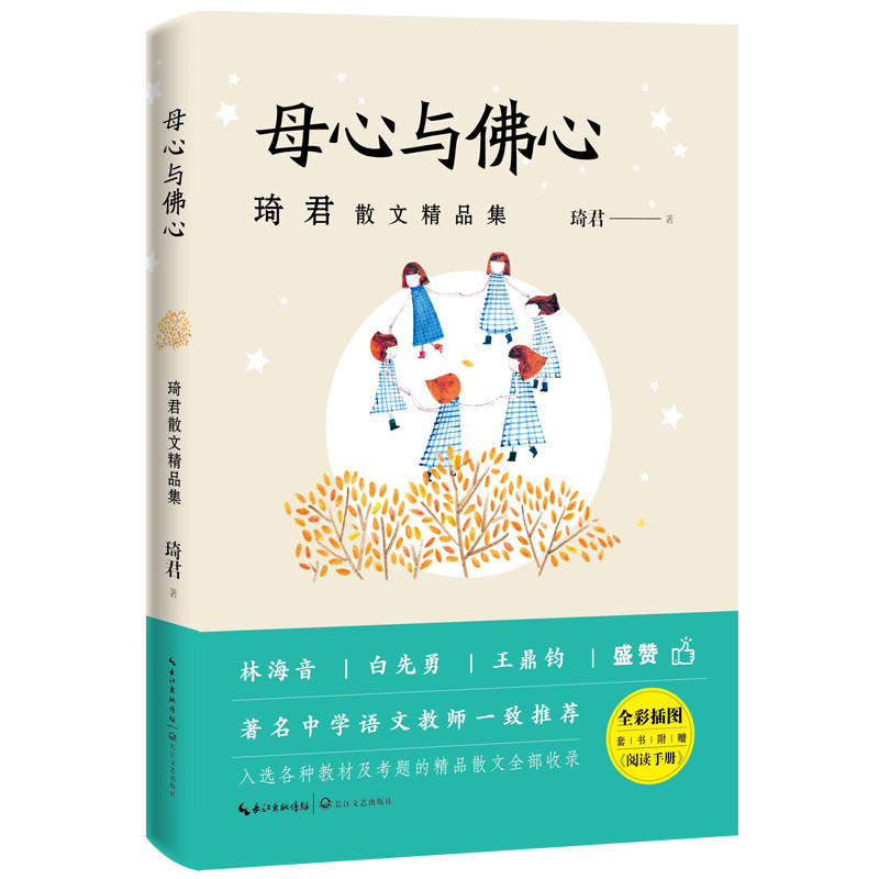 母心与佛心 琦君著 9787570213665