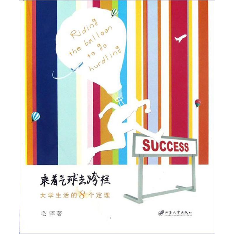 乘着气球去跨栏毛晖著江苏大学出版社9787811303834