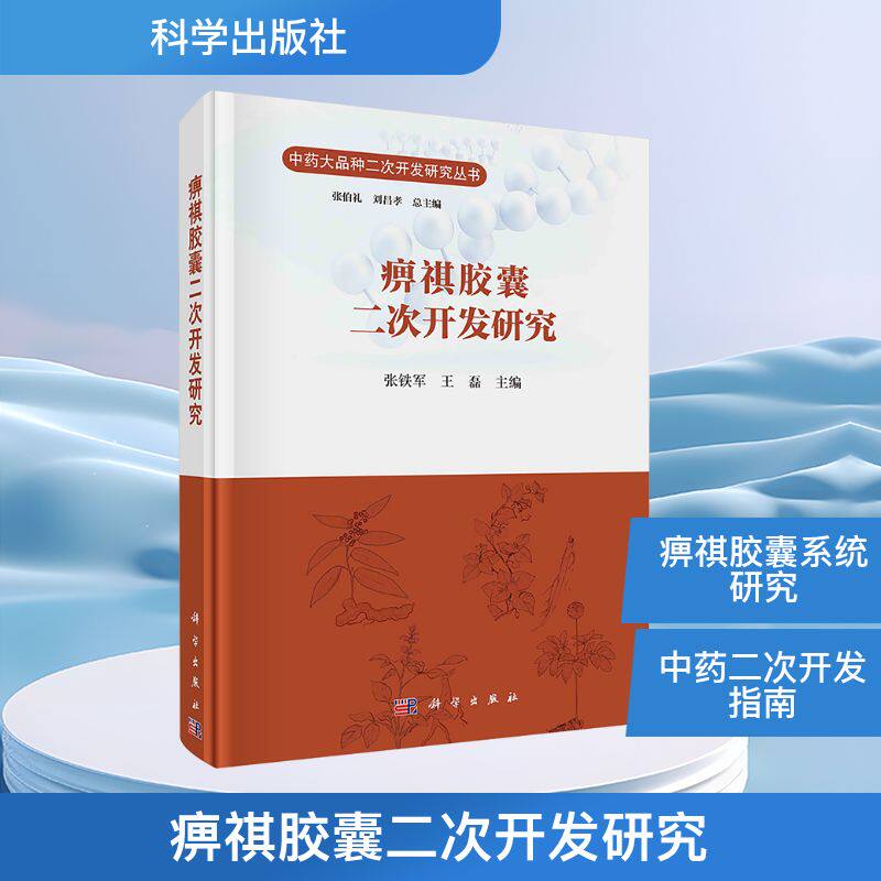 痹祺胶囊二次开发研究 主编张铁军, 王磊 9787030821867