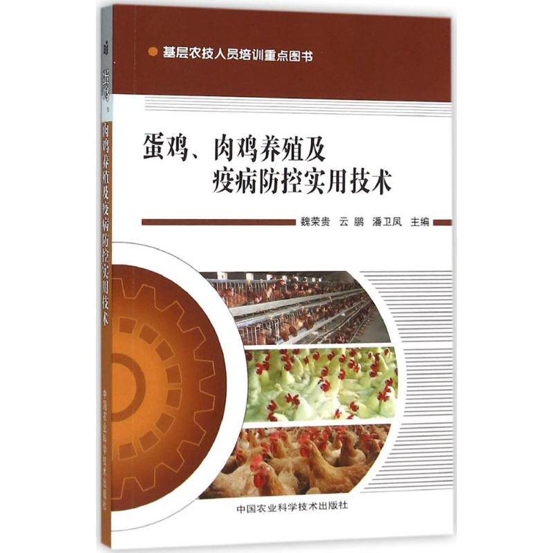 蛋鸡、肉鸡养殖及疫病防控实用技术 魏荣贵, 云鹏, 潘卫凤主编 9787511620798