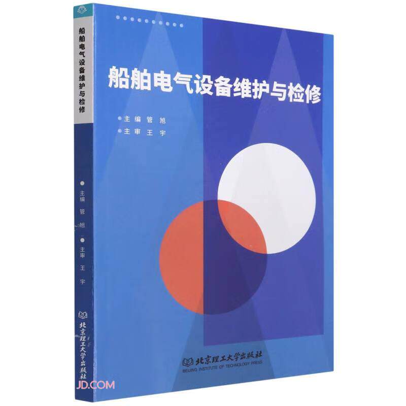 船舶电气设备维护与检修主编管旭北京理工大学出版社9787576311518