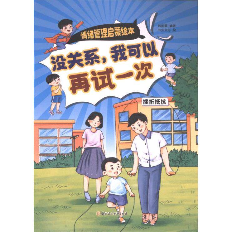 没关系我可以再试一次 韩雨霏编著 9787558581816