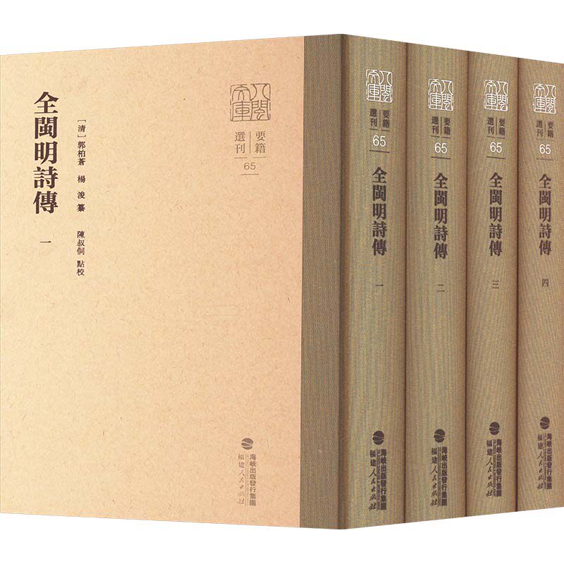 全闽明诗传 (清) 郑杰辑 9787211090549