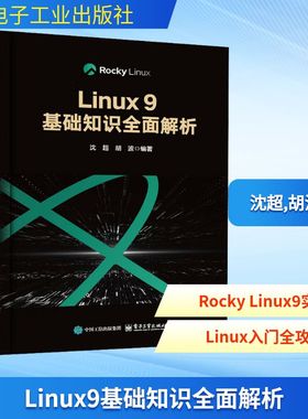 Linux 9基础知识全面解析 沈超, 胡波编著 9787121503306