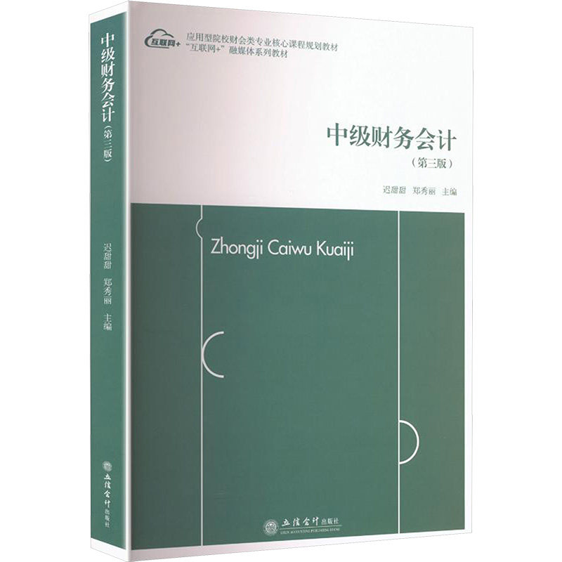 中级财务会计迟甜甜, 郑秀丽主编立信会计出版社9787542980755