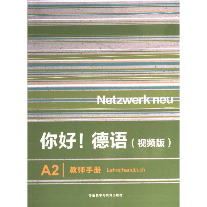 你好! 德语 (视频版) A2教师手册 (德) Anna Pilaski, Katja Wirth编 9787521343298