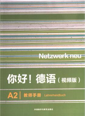 你好! 德语 (视频版) A2教师手册 (德) Anna Pilaski, Katja Wirth编 9787521343298
