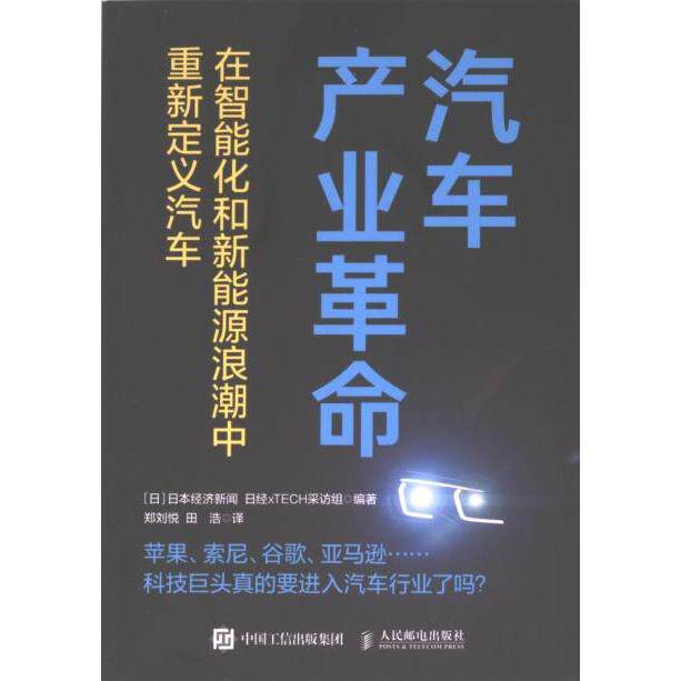 汽车产业革命 (日) 日本经济新闻, 日本日经xTECH采访组编著 9787115632135