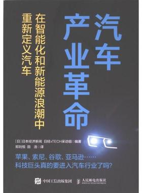 汽车产业革命 (日) 日本经济新闻, 日本日经xTECH采访组编著 9787115632135