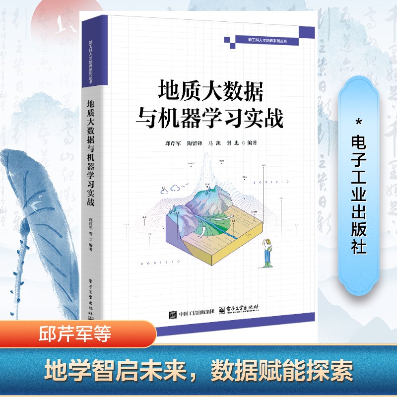 地质大数据与机器学习实战 邱芹军 ... [等] 编著 9787121496554