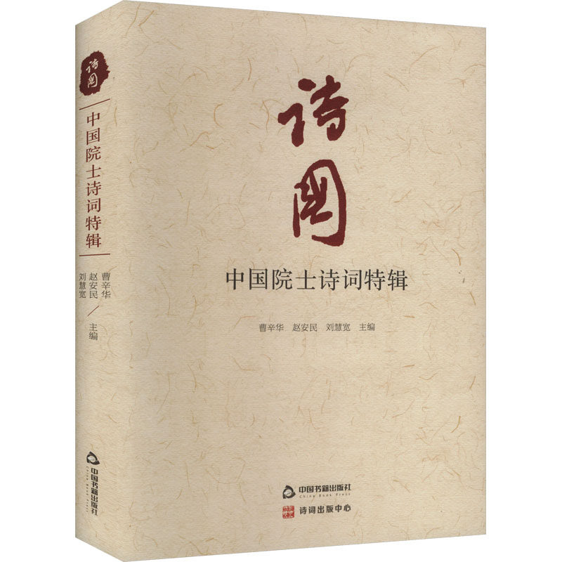 诗国 曹辛华, 赵安民, 刘慧宽主编 9787524104599
