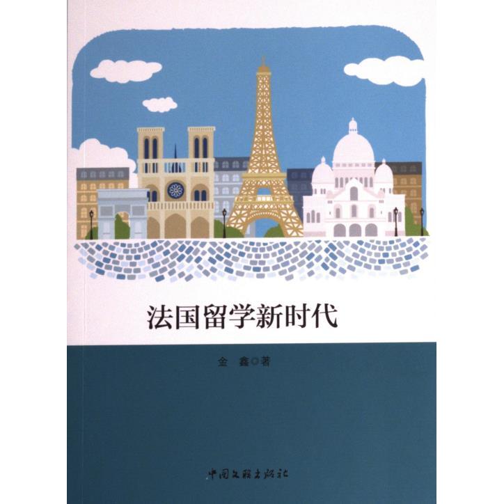 法国留学金鑫著中国文联出版社9787519035570