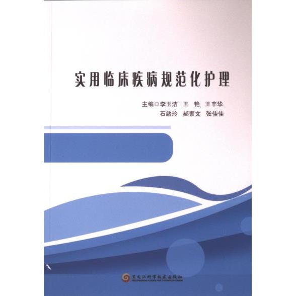 实用临床疾病规范化护理 李玉洁, 王艳, 王丰华等主编 9787571919771