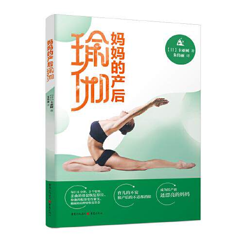 妈妈的产后瑜伽 (日) 卡亚树著 9787229145460