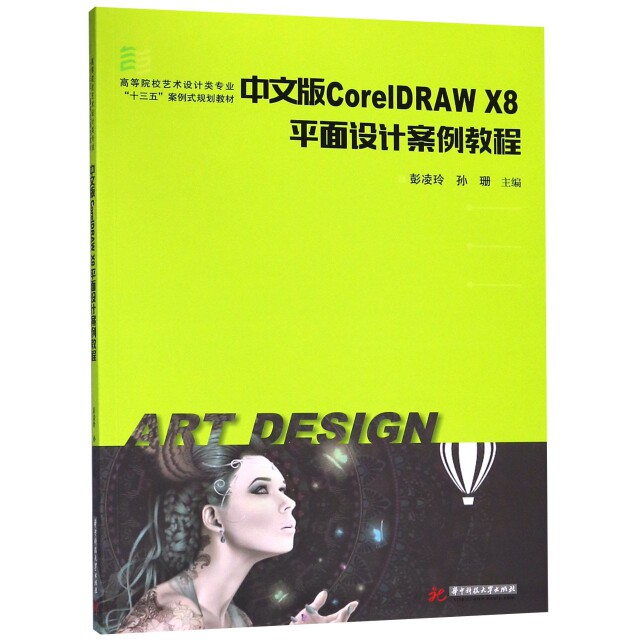 中文版CorelDRAW X8平面设计案例教程 主编彭凌玲, 孙珊 9787568041904