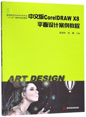 中文版CorelDRAW X8平面设计案例教程 主编彭凌玲, 孙珊 9787568041904