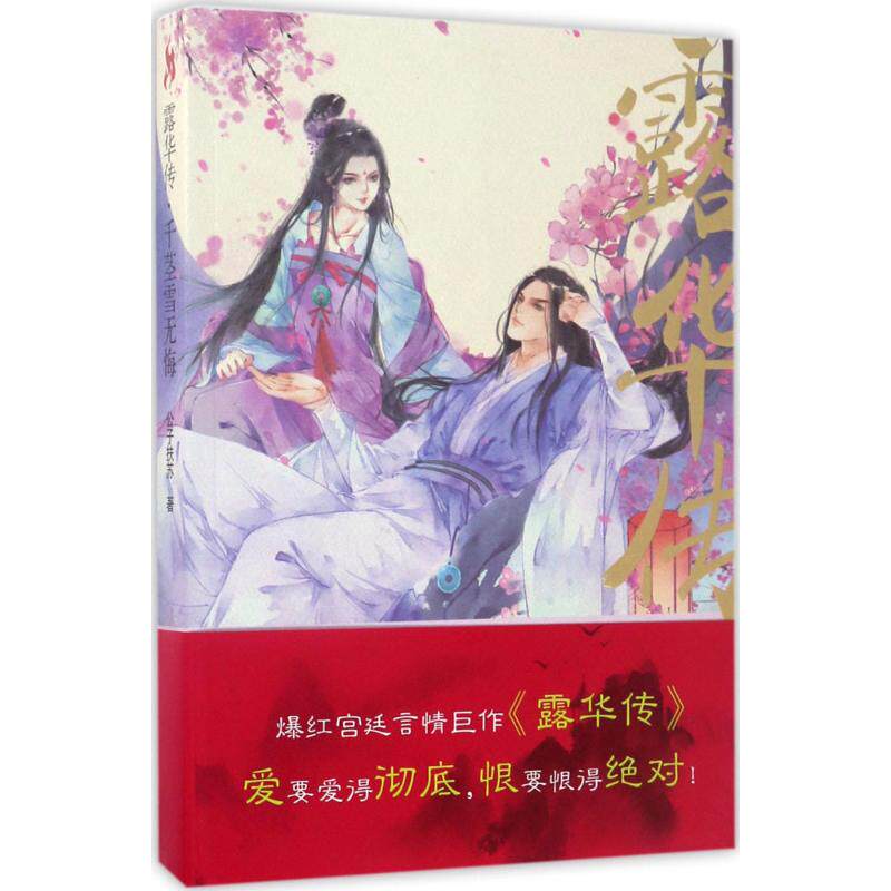 露华传 公子扶苏著 9787552019117