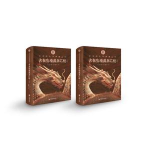 古书隐楼藏书汇校 (清) 闵一得撰 9787516927373