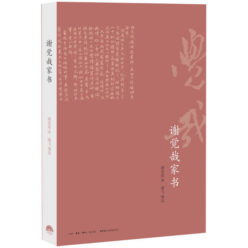 谢觉哉家书 谢觉哉著 9787807680901