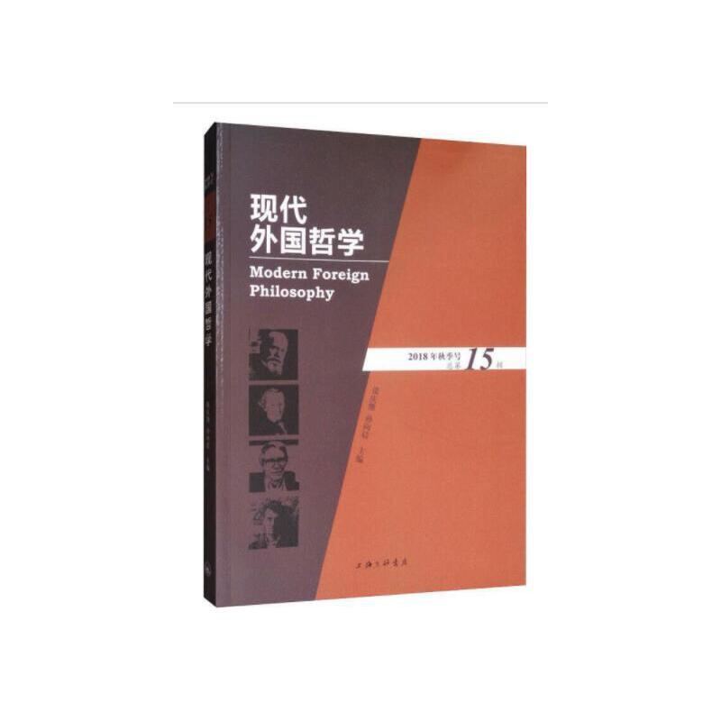 现代外国哲学(2018年秋季号·总第15辑) 张庆熊、孙向晨 9787542664785