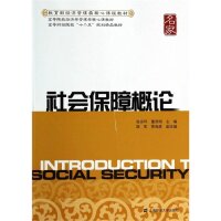社会保障概论张宗坪, 童西明主编上海财经大学出版社9787564218157