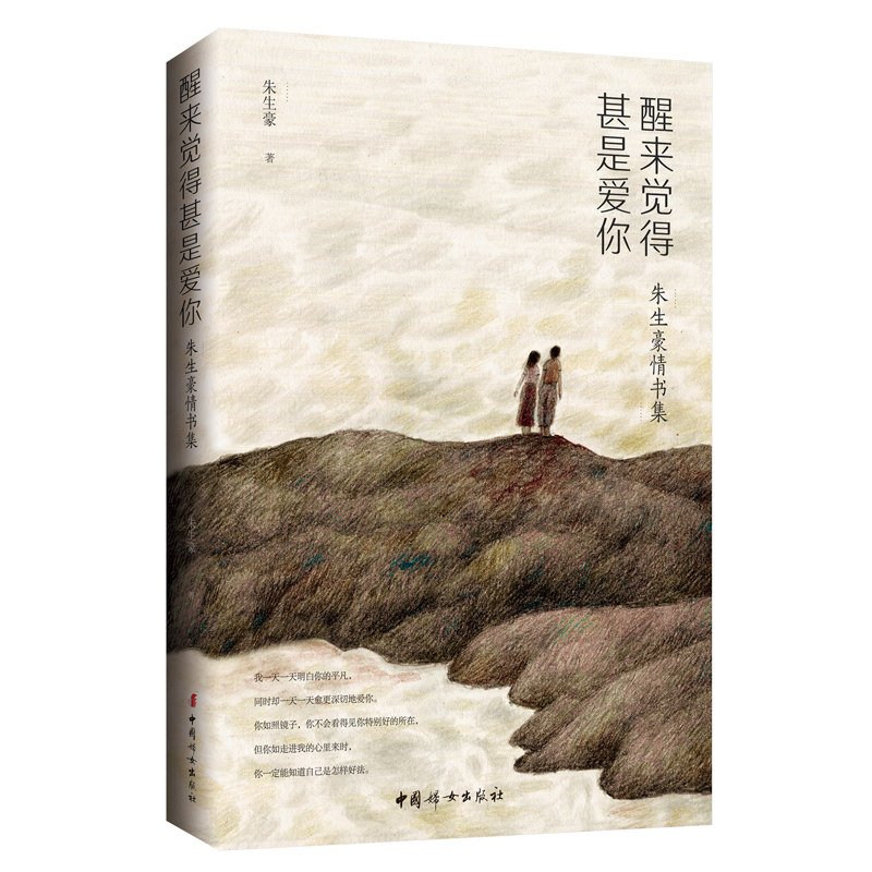 醒来觉得甚是爱你朱生豪著中国妇女出版社9787512718098
