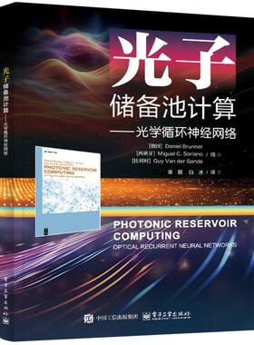 光子储备池计算 (德) Daniel Brunner, (西) Miguel C. Soriano, (比利时) Guy Van der Sande编 9787121497735