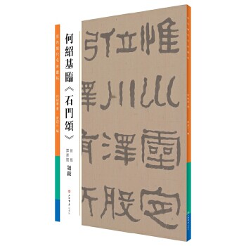 何紹基臨《石門頌》 何紹基書 9787545814439