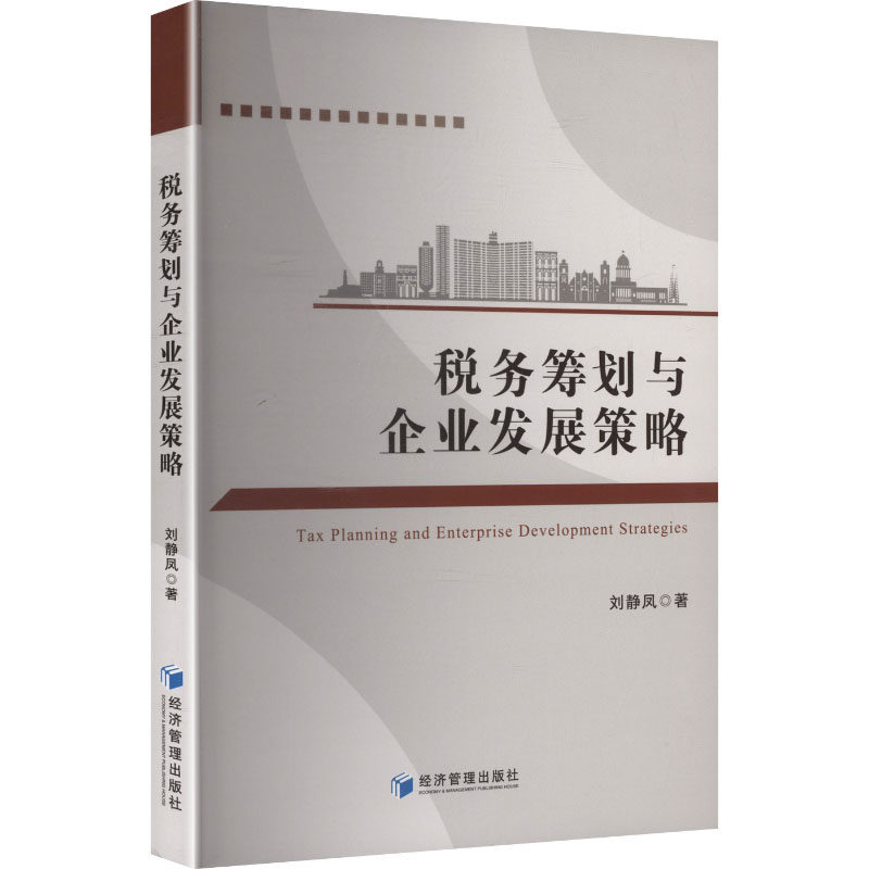 税务筹划与企业发展策略 刘静凤著 9787524303169