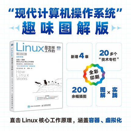 Linux是怎样工作的 (日) 武内觉著 9787115670250