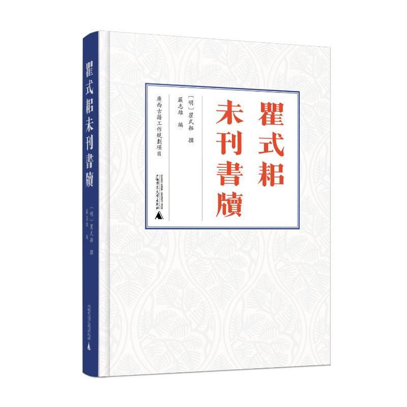 瞿式耜未刊书牍 (明) 瞿式耜撰 9787559862792