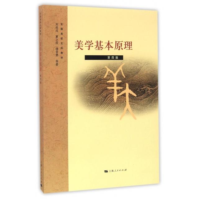 美学基本原理刘叔成, 夏之放, 楼昔勇等著上海人民出版社9787208091337