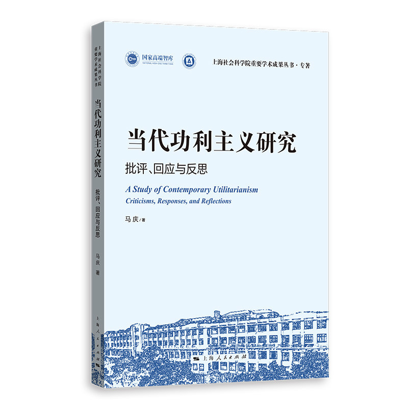 当代功利主义研究马庆著上海人民出版社9787208195523