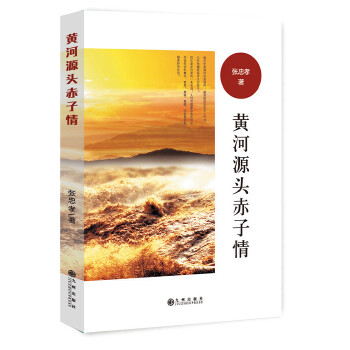 黄河源头赤子情 张忠孝著 9787510869822