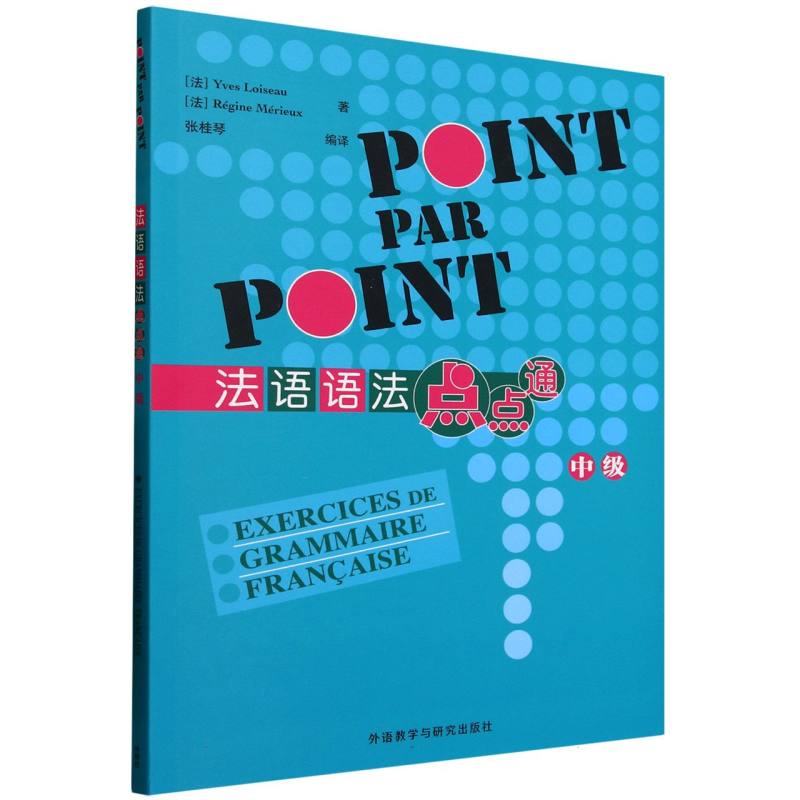 法语语法点点通(法) Yves Loiseau, Régine Mérieux著外语教学与研究出版社9787521361339