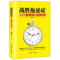 战胜拖延症 篱落著 9787502069759