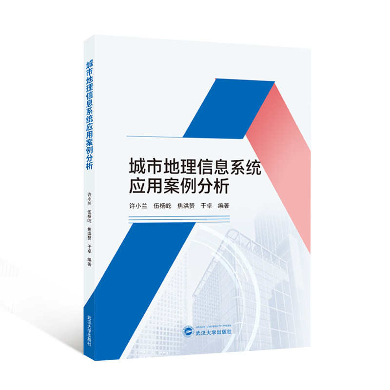 城市地理信息系统应用案例分析许小兰 ... [等] 编著武汉大学出版社9787307244436