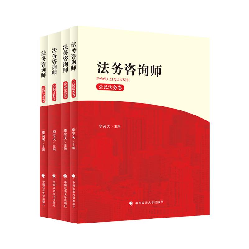 法务咨询师 李笑天主编 9787576401479