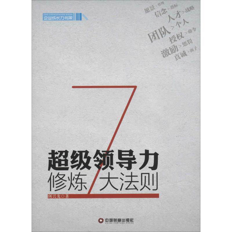 超级领导力修炼7大法则 何兴龙著 9787504757258