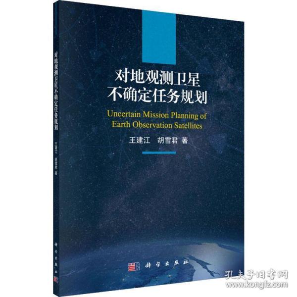 对地观测卫星不确定任务规划 王建江, 胡雪君著 9787030626769